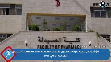 مؤشرات رسمية لدرجات القبول بكليات الصيدلة 2024 استعداداً لتنسيق المرحلة الأولى 2025